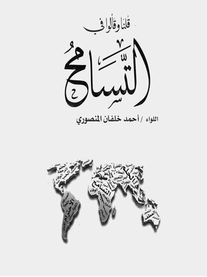 cover image of قلنا وقالوا في التسامح